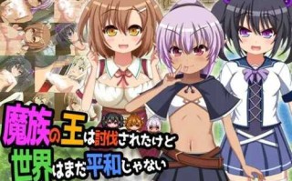 PC/【RPG/个人AI内嵌/安卓/PC】魔王虽被讨伐、但世界仍未和平（魔族の王は討伐されたけど、世界はまだ平和じゃない）