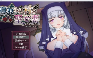 【日系RPG/2D】NTR绿帽村的圣妻 【PC/574m】