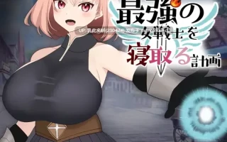 2[SLG动态生肉] 最強の女戦士を寝取る計画 动态生肉版 [924M]