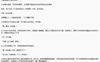 《女尊社恐男魅魔从被豹娘胁迫开始》1-51 【TXT】