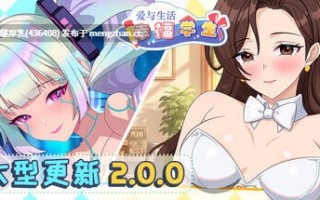 【大型更新】【爆款SLG/互动/步兵/官中/动态/PC】爱与生活：幸福学生 v2.0.0