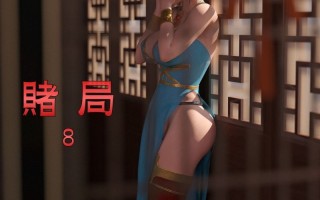 赌局01-08＋番外