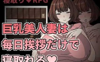 PC/RPG/巨乳美人妻只要每天跟她打招呼就能睡