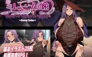 PC/RPG/米蕾娜之馆-魔女的至高邀约/汉化版