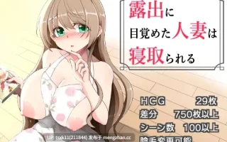 [PC][RPG/汉化/NTR人妻/2D]沉溺于露出的人妻遭到ntr 露出に目覚めた人妻は寝取られる v1.03 AI汉化版+全CG存档 [1.22GB]