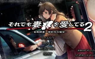 w1571 即便如此，還是愛着妻子 2 – 女教師妻子・茉莉花的情況 – 雲翻漢化版 [新作/3.3G]