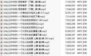 【粉丝福利/白嫖/有声小说/39集合一】#小仙儿 部分合集【MP3版】【8个小时合集】【4075-4113】