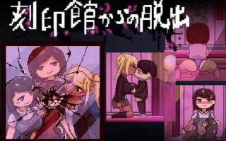 【逃出ACT/精神暗示/像素动态】逃出刻印馆（刻印館からの脱出）V0424 AI汉化【200MB】
