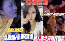 有钱人的换妻，打破你的认知