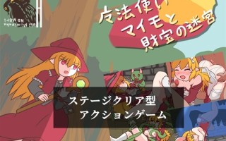 新作[日式动作ACT/异种X] 魔法师桃子与财宝的迷宫 魔法使いマイモと財宝の迷宮 生肉版 [100M]