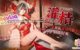 明纱•悠子 【新年特辑3】 柴郡cos淘气柴郡被哥哥内射中出 哥哥你干的我好爽