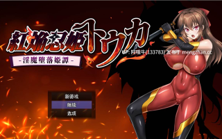 【日系/RPG/精品/机翻/OOO/NTR/PC/萌站内植】赤焰忍者公主透香 -堕落魅魔公主的故事- 紅焔忍姫トウカ -银魔堕落姫譚- Mtool机翻版【1.64G】【序号5534】