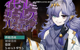 【日式/RPG/汉化/PC/萌站内植】 邪恶少女派对 イビルガールズパーティー V1.1 精翻汉化版 [1G更新]【序号5230】
