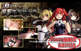 【RPG/PC】原勇者小队 屈服性奴隶调教 元勇者パーティ― 屈服の奴隷調教 FANZA版