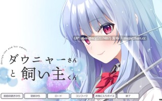 【ADV/PC/汉化】杜尼亚小姐与饲主君/ダウニャーさんと飼い主くん v1.00