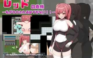 7[RPGAI汉化] レッドの危機～私が○○されるはずがない～ AI汉化版 [1.18G]