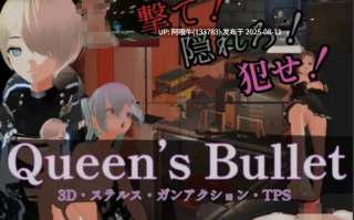 【FPS/中文/3D】 [3D·隐蔽·枪战动作]女王的子弹 [3D・ステルス・ガンアクション]Queen’s Bullet DL官方中文版 [8.7G新作全CV]【序号2942】