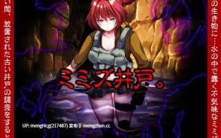 【RPG/PC】蚯蚓井。/ミミズ井戸V2025.12.20