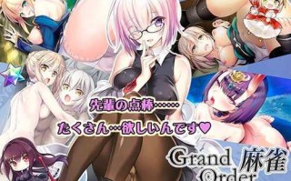 [桌游SLG/棋牌战旗/PC] 爆衣麻雀（Grand Order 麻雀） V1.01 生肉+全CG存档 [860M/OB/
