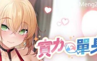 PC/SLG/实力单身/STEAM官方中文【简+繁】