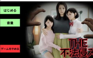 [ACT/3D潜行]THE不珐侵入正式版