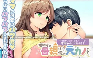 【ADV/PC/汉化】未婚妻的母亲是我的前女友。～既然当了妈妈，就让我好好宠爱你吧♪～/婚約者の母親は、俺の元カノでした。 ～ママになったからには、い～っぱいオギャらせてあげる♪～ 版本：2026.2.6
