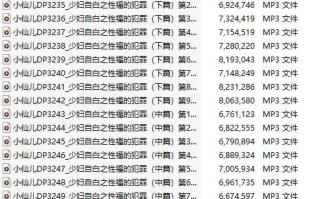 【有声小说/62集合一】#小仙儿 部分合集【MP3版】【10个小时合集】【3226-3287】