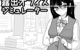 369.【PC触摸SLG生肉露出职场】露出办公室模拟器 露出オフィス シミュレーター
