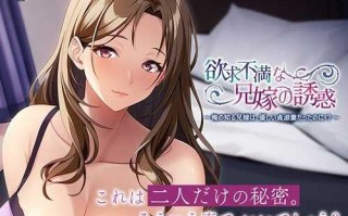 PC/ADV/欲求不満な兄嫁の誘惑 /GPT4.0翻译