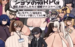 【RPG/PC/汉化】证钛姐姐RPG 与巨乳姐姐们的催情淫乱盛宴 用巨根让超人气巨乳主播堕落/ショタおねRPG 爆乳お姉さん達と催〇でドスケベ三昧 超人気デカパイ配信者をデカチンで堕としてみた 版本：2026.1.10