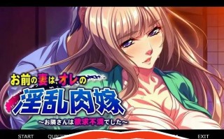 [ADV/汉化] 你妻子是我的银荡媳妇~欲求不满的邻居 AI汉化版电脑 [400M]