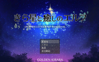 【日式/RPG/机翻/PC/萌站内植】 闪耀之星 きら星と癒しの 机翻版 ver1.0.1 [1.4G新作]【序号4712】