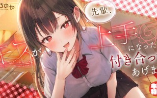 RJ01374162 【一之瀬りと】【キス特化】先輩、キスが上手になったら付き合ってあげます♡ 