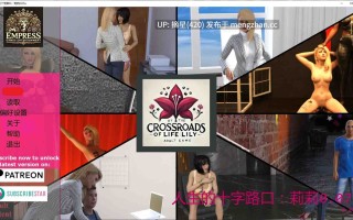 萌站汉化【欧美SLG/AI汉化/沙盒】人生的十字路口：莉莉0.07a AI汉化版【PC/4.5G/更新】