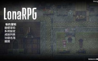 PC/超自由RPG/洛娜的世界RPG /v0.8.2.1 官中步兵版