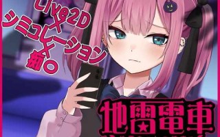 [SLG/机翻] 地雷电车—地雷少女的诱惑? 【Live2D】地雷電車ー地雷ちゃんの誘惑?