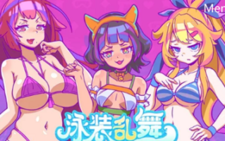PC-10月新作【爆乳泳装/全动态】泳装乱舞正式版官中-国语 [1+400MB][百度盘]