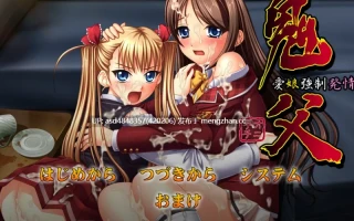 鬼父 おにちち1-2合集+番【PC+ADV+姐妹+迷奸+近亲+合集+汉化】
