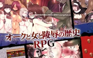 【PC/RPG/AI翻译/】オークと女と陵○の歴史