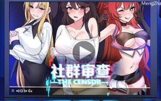 【探索SLG/NTR牛头人/像素动态】社群审查（社群审查 エロ检阅者）V2.0.4 STEAM官中