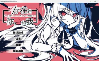 【Gal/PC】不/存在的你，和我