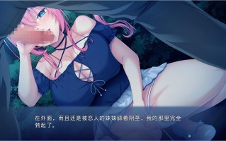 PC/[ADV/汉化] 女友妹妹的欧派诱惑~哥哥和我做一些舒服的事情吧 汉化版