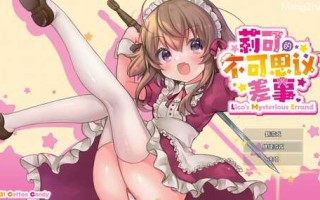 【动作ARPG/萝莉羞辱/动态】莉可的不可思议差事（リコの不思議なお使い）Ver1.44 官方中文版【1.20G】