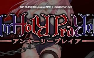 26[ACT动态官中]【更新】邪神祷告 UnHolY PraYeR V25.10.29 [PC1.32G]