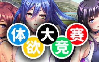 【ADV/PC】体欲大竞赛