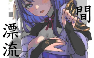 (C104)[たまにはやる気をだせ(あみどのむし)]紫紺に漂う(原神)