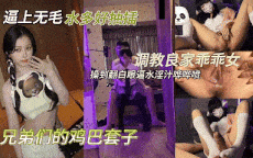 爸妈眼中的乖乖女私下反差吞精