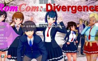 萌站汉化【日系SLG/AI汉化/后宫】浪漫喜剧：分歧者0.1.4.2p AI汉化版【PC/1.9G/更新】