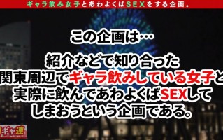 【透明度100%超絶美乳美女ギャラ飲みに降臨】ベビーフェイスに抜群のプロポーション！笑顔がカワイイおしとやか美女と横浜満喫デート→ギャラ飲み3Pセックスnight♪お願いされたらノリに任せてセックスしちゃう田舎の美女の正体は、超敏感体質で腰をくねらせて喘ぐ蛇女だった！！おま○こ全開のM字姿で公開放尿！！清楚なのに恐ろしく卑猥な表情でイキ乱れる…ユウちゃんの不思議な魅力にどっぷりハマって射精連発！！【関東ギャラ飲み連盟NO.3 ゆう】