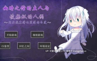 【PC/ADV】昏冥馆邸之主与傀儡人偶～沉沦于丝线牢笼的无垢之魂～    昏き館の主人と操り人形 ～糸に囚われ堕ちる無垢～
